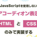 「HTML」と「CSS」のみで実装する 【JavaScriptを使用しない】アコーディオン表示