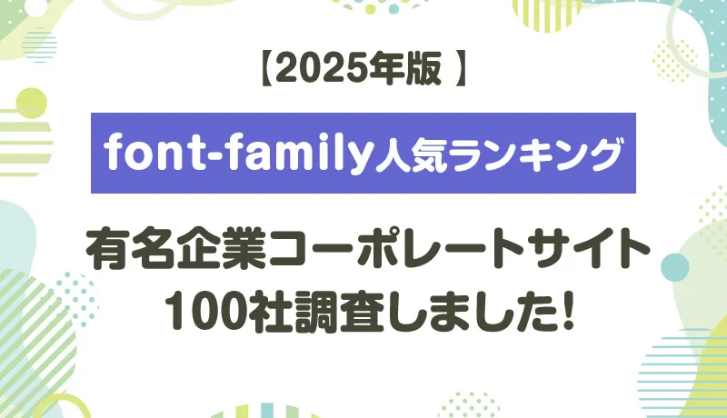 2025年版 font-family人気ランキング 有名企業コーポレートサイト100社調査しました！