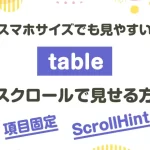 スマホサイズでも見やすい　table横スクロールで見せる方法　項目固定　ScrollHint