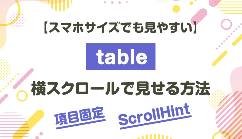 スマホサイズでも見やすい　table横スクロールで見せる方法　項目固定　ScrollHint