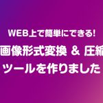 WEB上で簡単にできる！「画像形式変換・圧縮」ツールを作りました